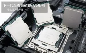 继续挤牙膏 Intel下代Core i5/i7规格曝光