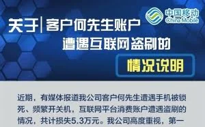 移动用户手机被锁遭盗刷5.3万 官方回应
