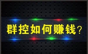 揭秘高手是如何利用群控系统赚钱！