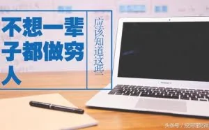如果不想一辈子都做穷人！那你应该知道这些