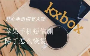 苹果手机短信删除了怎么恢复，iPhone短信找回方法