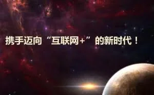 互联网+是什么？一个资深互联网人对于互联网+的理解
