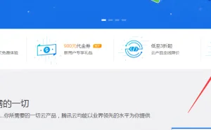 学生党的福利 腾讯云1元购买服务器