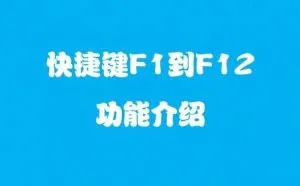F1~F12都有啥作用，一般人还真不知道！