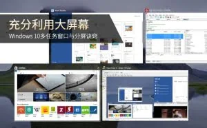 充分利用大屏幕 Win10多窗口分屏诀窍