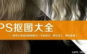 分享几种常用的抠图方式