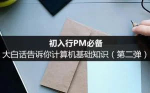 初入行PM必备：大白话告诉你计算机基础知识