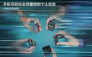 并非危言耸听 手机号码也会泄露你的个人信息