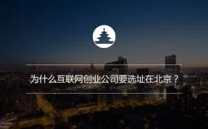 为什么互联网创业公司要选址在北京？