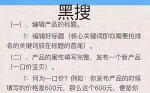 黑搜技术已被淘宝高度关注 分享个网传的黑搜技术