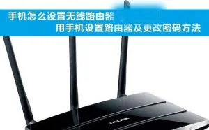怎么用手机设置路由器