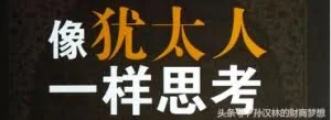 犹太人的财商定律