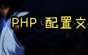 PHP小函数让项目可配，更安全：parse_ini_file