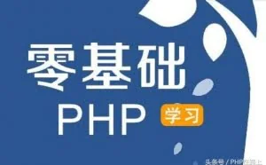 小白零基础如何自学PHP编程语言 入职初级程序员