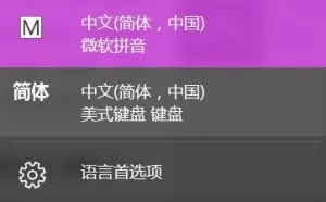 秒懂！Win10输入法切换