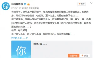 小伙被美女头像骗7、8次 支付宝都绝望了
