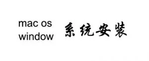 人人都能学会，安装苹果系统和windows系统的方法总集