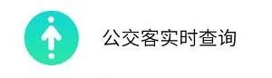 16WiFi又有新动作 出公交“神器” 或是下一个“车来了”