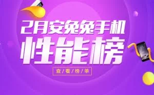 安兔兔发布：2月手机性能榜单TOP10