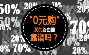 “0元”购得斐讯K2路由器，账号密码易被盗