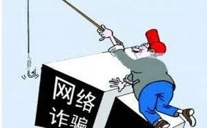 网络诈骗日益严重 网络安全令人隐忧
