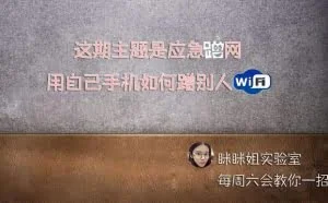 教你用手机免费蹭附近WiFi