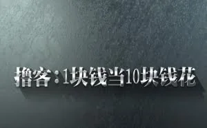 “今天我刷了14G流量”——探访中国特殊撸客圈子