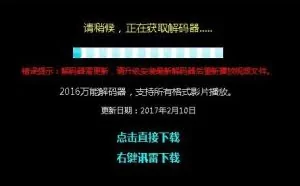 安装“万能解码器”还原真实“解码”