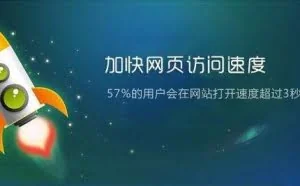 网络推广必备！网站秒开办法