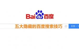 五大隐藏的百度搜索技巧，90%的人不知道！