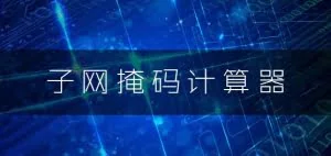 IP地址计算和子网划分
