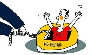 大学生网贷两千元 三月欠十万 警方已介入调查
