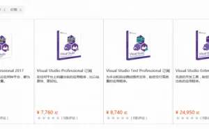 4850元起 Visual Studio 2017专业版悄然开卖