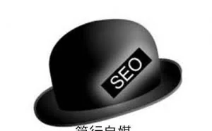 要注意警惕的13个黑帽或灰帽SEO手法！