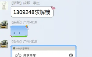 ofo背后隐现密码共享灰色利益链 共享群俩月收入800元