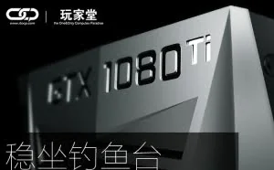 NVIDIA GeForce GTX 1080 Ti评测