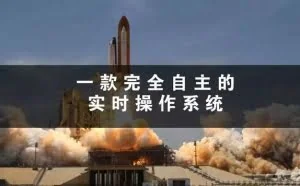 中国出了一款完全自主的实时操作系统 卫星导弹工控全用上了