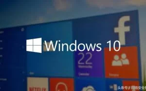 维基解密：Windows10系统最安全！