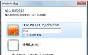 一招解决局域网访问电脑总弹出输入用户名和密码