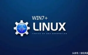 windows7下装linux系统，把电脑打造成双系统