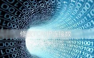 Win10如何关闭TCP/IP连接数限制？Win10修改TCP/IP连接数的方法