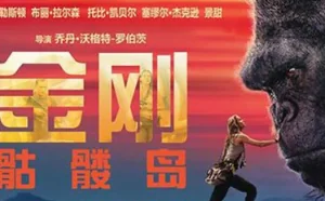 支持VR模式观看《金刚：骷髅岛》本月上线