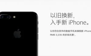 iPhone以旧换新仍在继续：最高折抵2235元