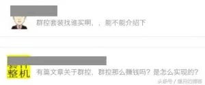 深度揭秘群控、色粉变现和微商的灰色产业链