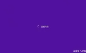 如何快速关闭Windows 10