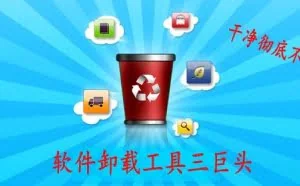 软件卸载工具三巨头-让软件卸载干净又彻底