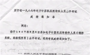 1987年浙江考出的第一批12个程序员 你们现在哪里？