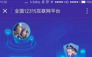 工商局12315投诉平台进驻微信小程序