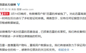 迅雷官方回应“被拖库”致密码泄露：恶意造谣
