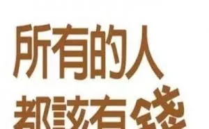 随着移动互联网的发展，草根大规模赚钱的时代已经来临了